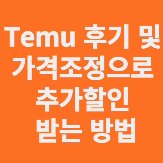 Temu 후기