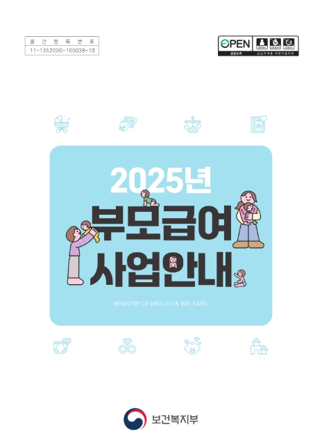 2025 부모급여 신청 방법 총정리 &amp;#124; 복지로 신청&amp;#44; 정부24 신청 바로가기