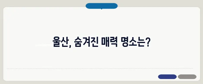 울산 가볼만한곳 베스트10 (+데이트코스 추천)