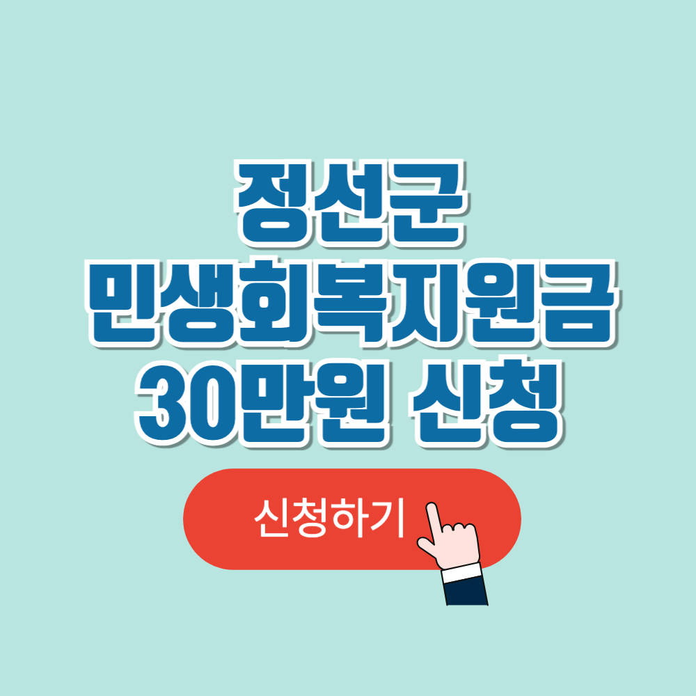 정선군 민생회복지원금 30만원 신청 기간 및 방법