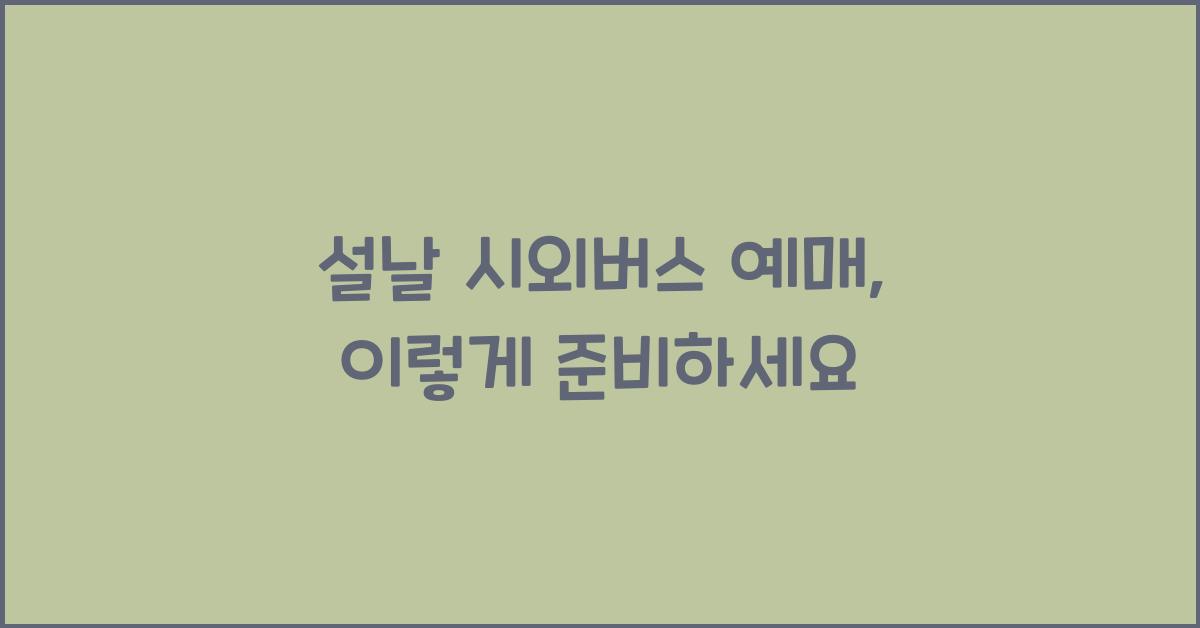 설날 시외버스 예매