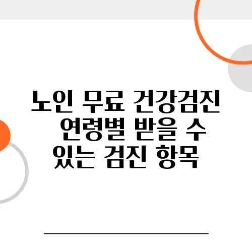 노인 무료 건강검진 – 연령별 받을 수 있는 검진 항목