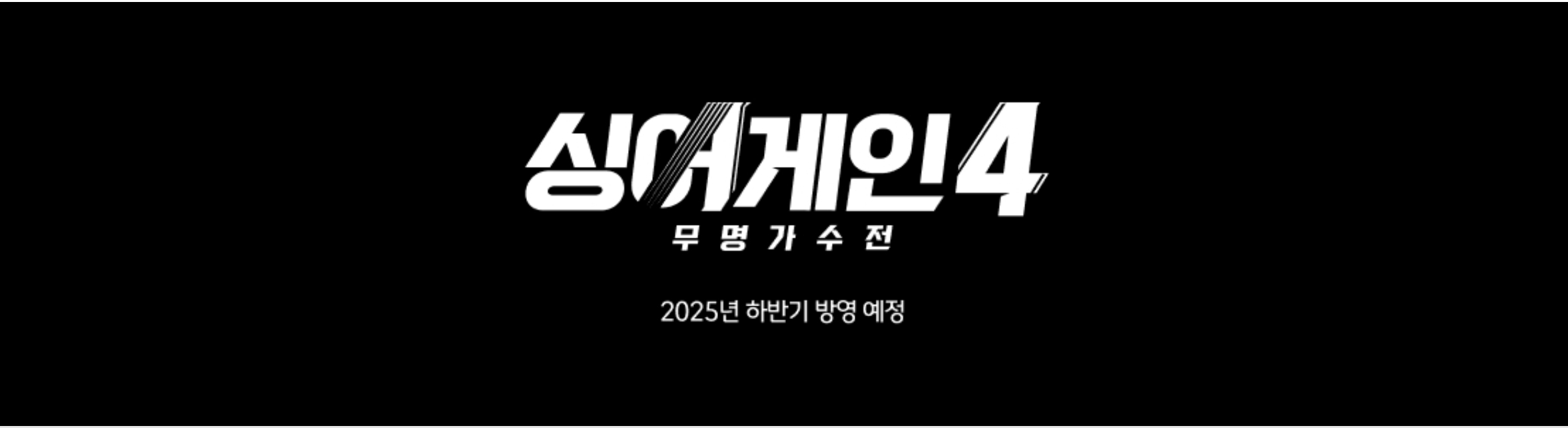 싱어게인4-무명가수전