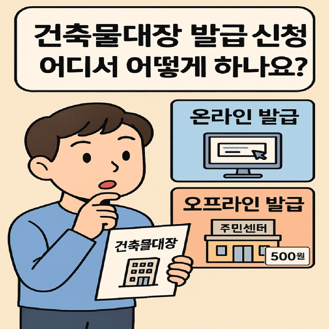 건축물대장 발급신청을 어디서 할지 고민하는 모습의 그림