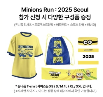 2025 미니언즈 마라톤 서울 : 신청 방법·일정·장소·참가비·추가접수 총정리!