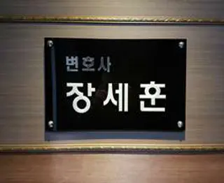 법무법인 포인 장세훈 변호사