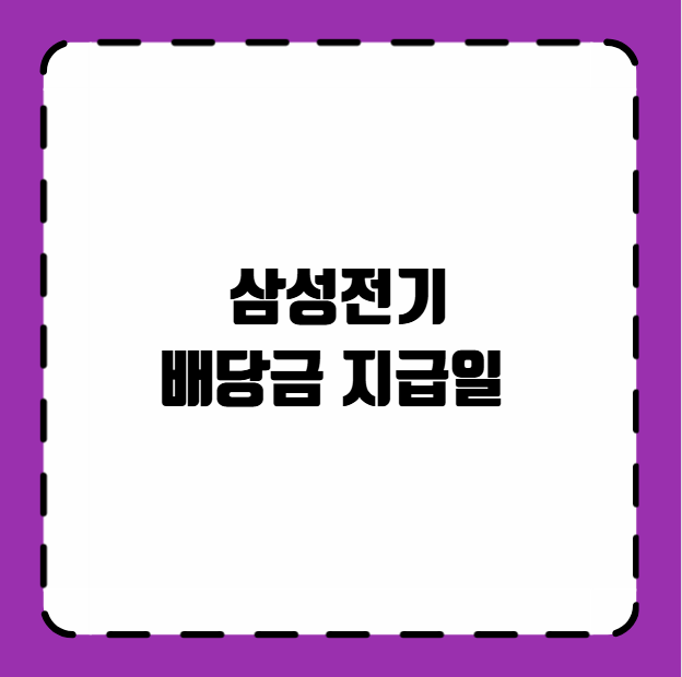 삼성전기 배당금 지급일 언제?