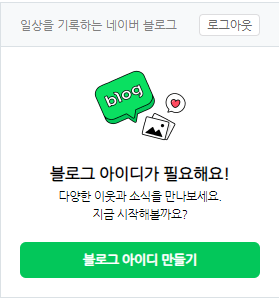 블로그 아이디 만들기