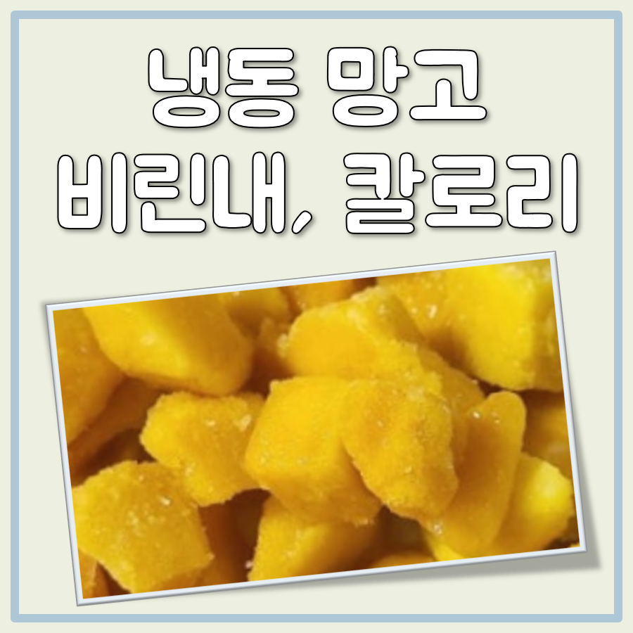 냉동망고 비린내, 냉동망고 칼로리 대표 이미지