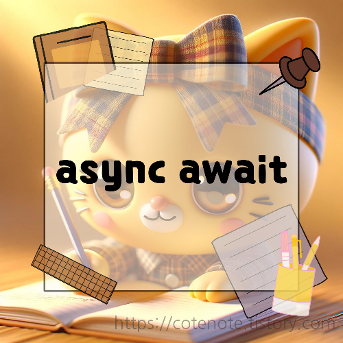 async await 에 대해서 알아보자
