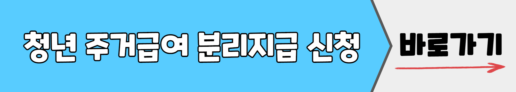 청년 주거급여 분리지급
