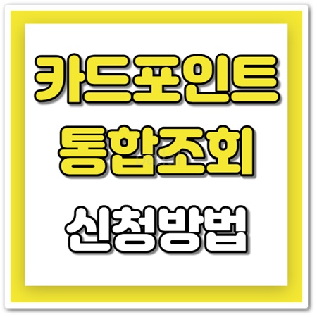 카드포인트 통합조회
