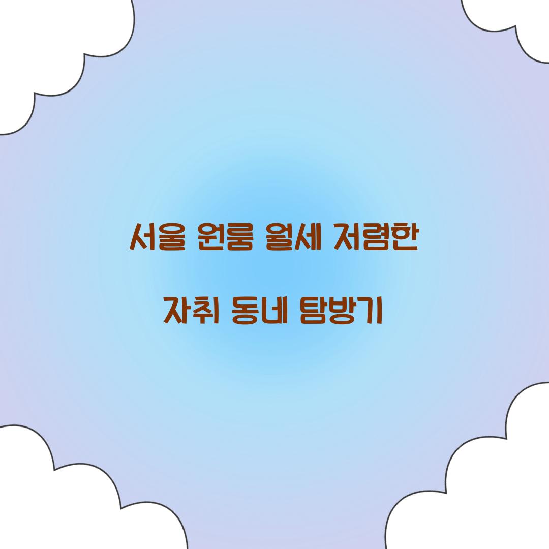 서울 원룸 월세 저렴한 자취 동네