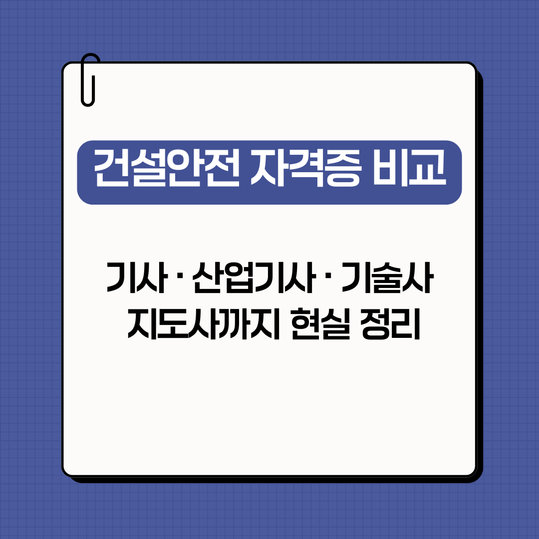 건설 자격증 비교