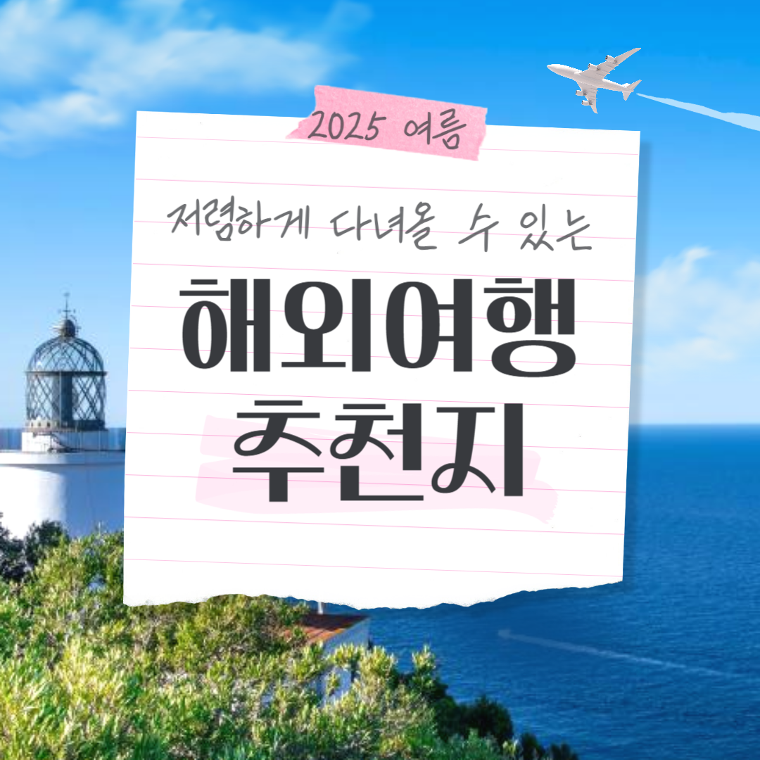 해외여행 추천