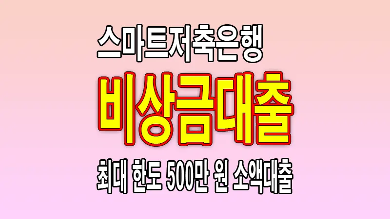 스마트저축은행 비상금대출 500만 원 소액대출 조건 한도 금리 알아보기