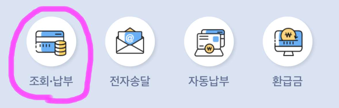 조회를 하기 위해 홈 화면에 보이는 조회 납부에 들어가 줍니다.