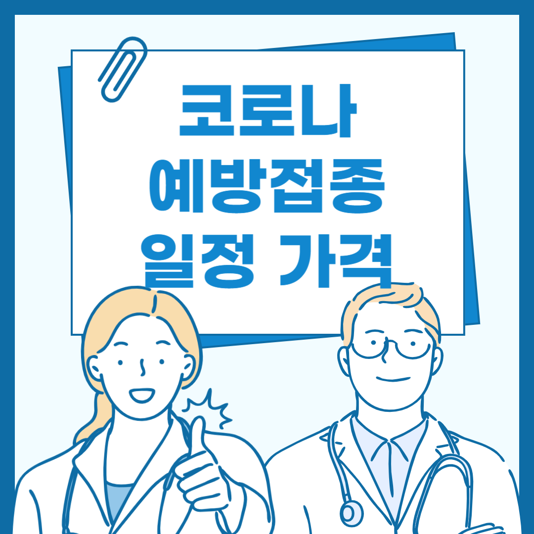 코로나 예방접종 정보