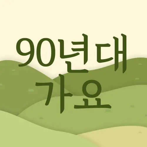 90년대 가요