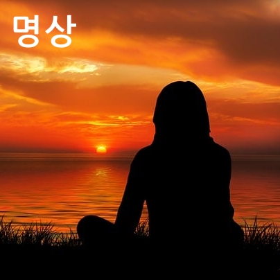 제목_명상의 정의_간단한 명상법
