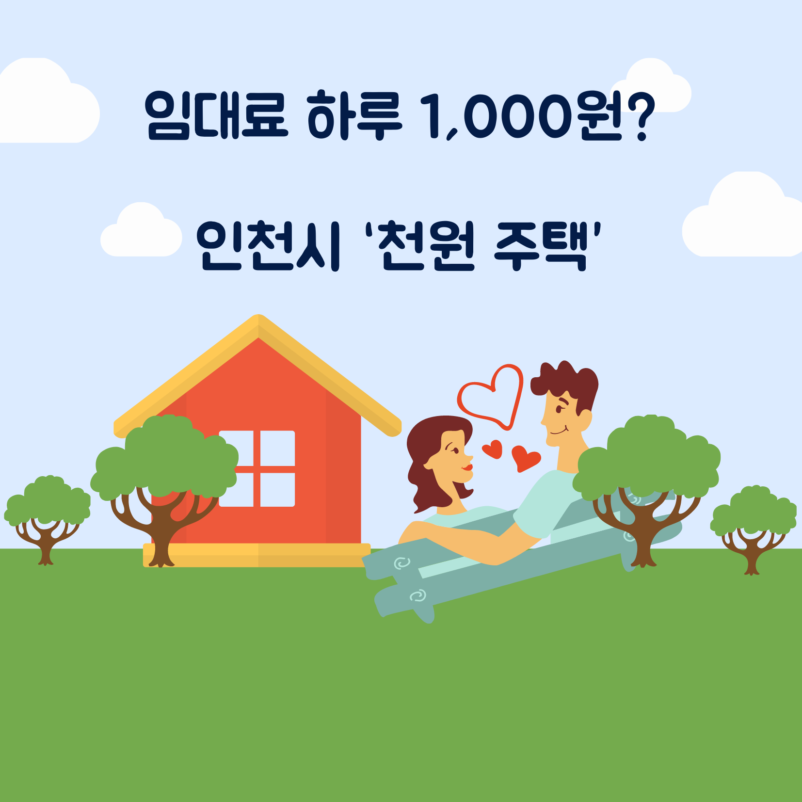 천원 주택