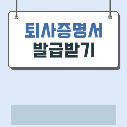 퇴사증명서 발급받기 작성방법