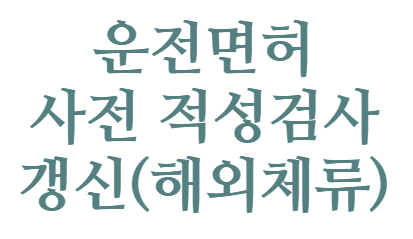 사전적성검사갱신-해외체류