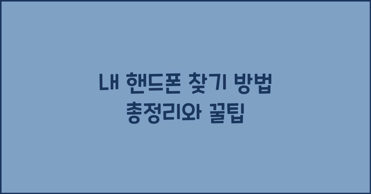 내 핸드폰 찾기