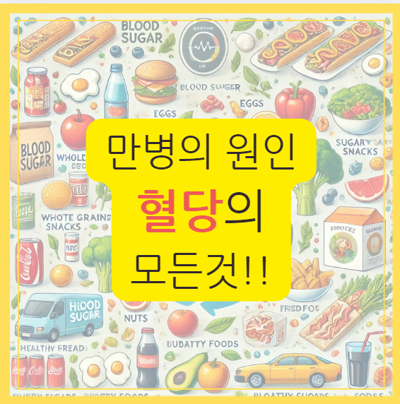혈당 만병의 원인