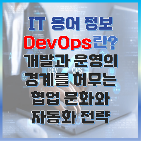 DevOps란? 개발과 운영의 경계를 허무는 협업 문화와 자동화 전략 썸네일 이미지