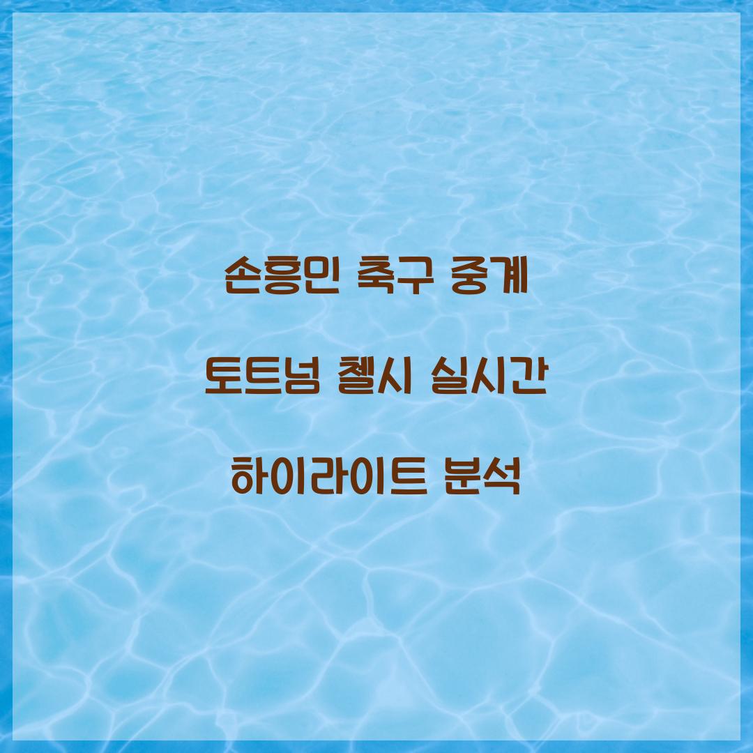 손흥민 축구 중계