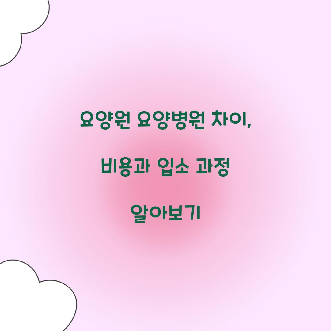 요양원 요양병원 차이