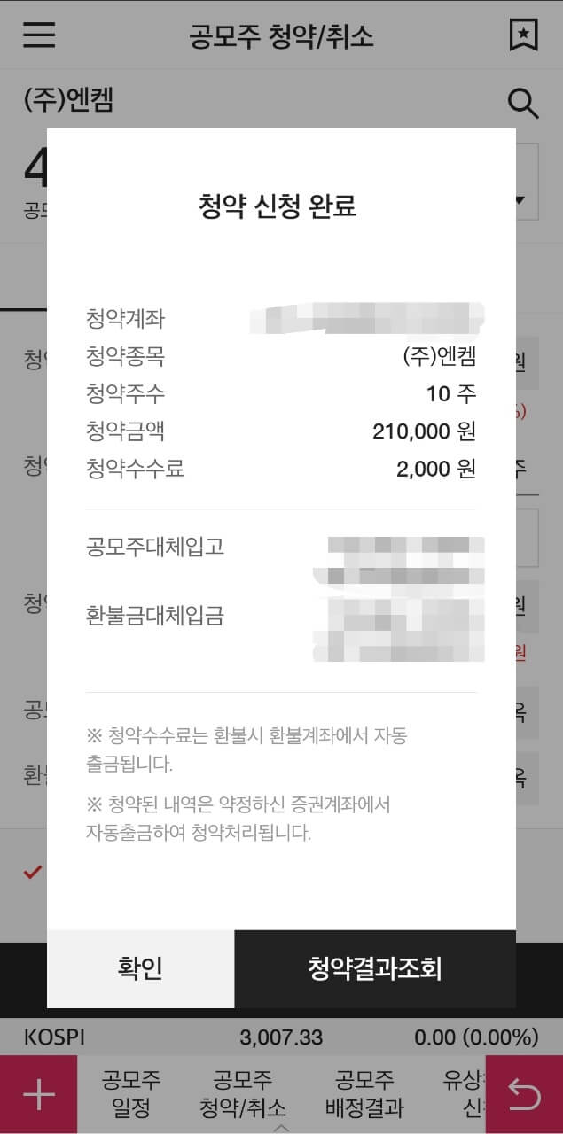 엔켐 공모주 청약방법