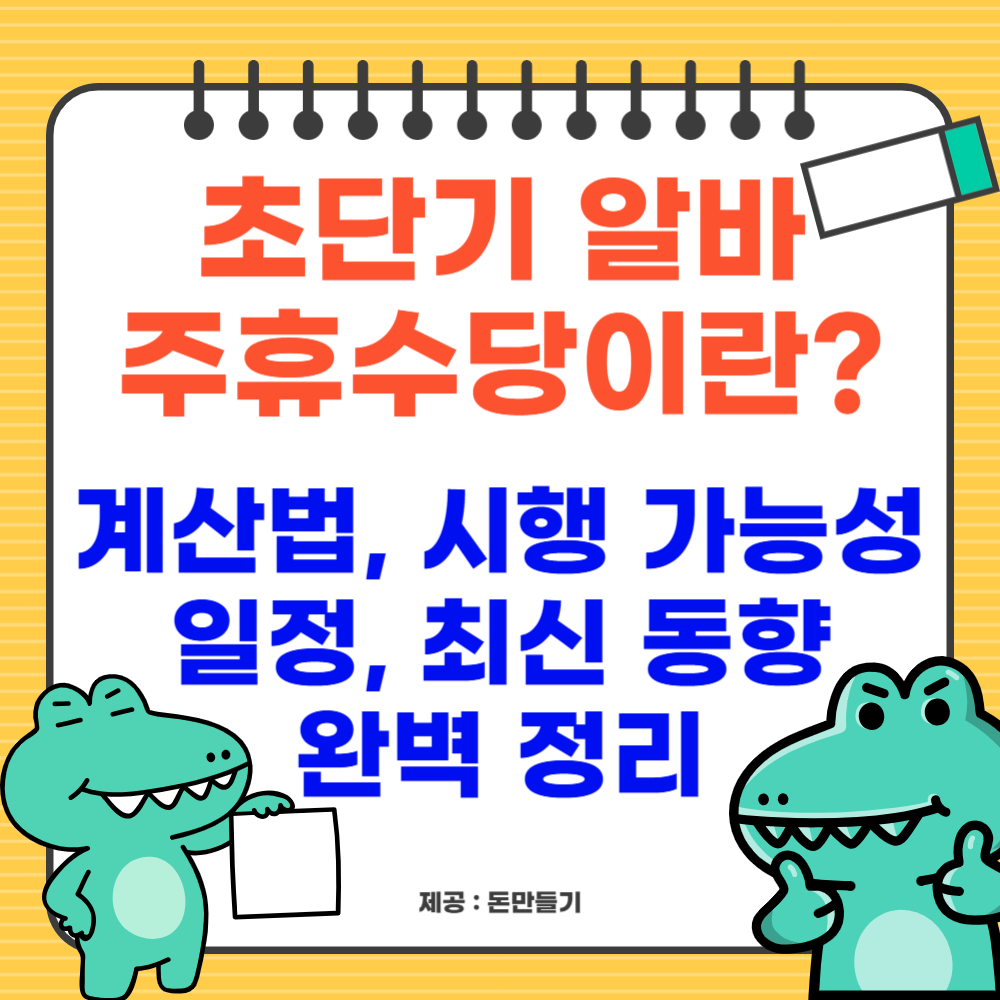 초단기 알바 주휴수당이란? 계산법, 시행 가능성, 일정, 최신 동향 완벽 정리