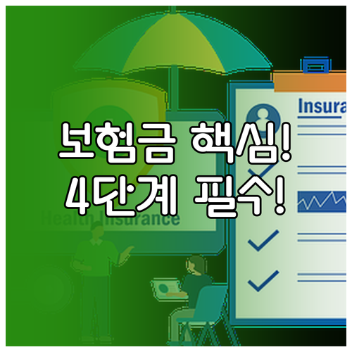 스마트폰 분실 보험금 청구 필수 4단..