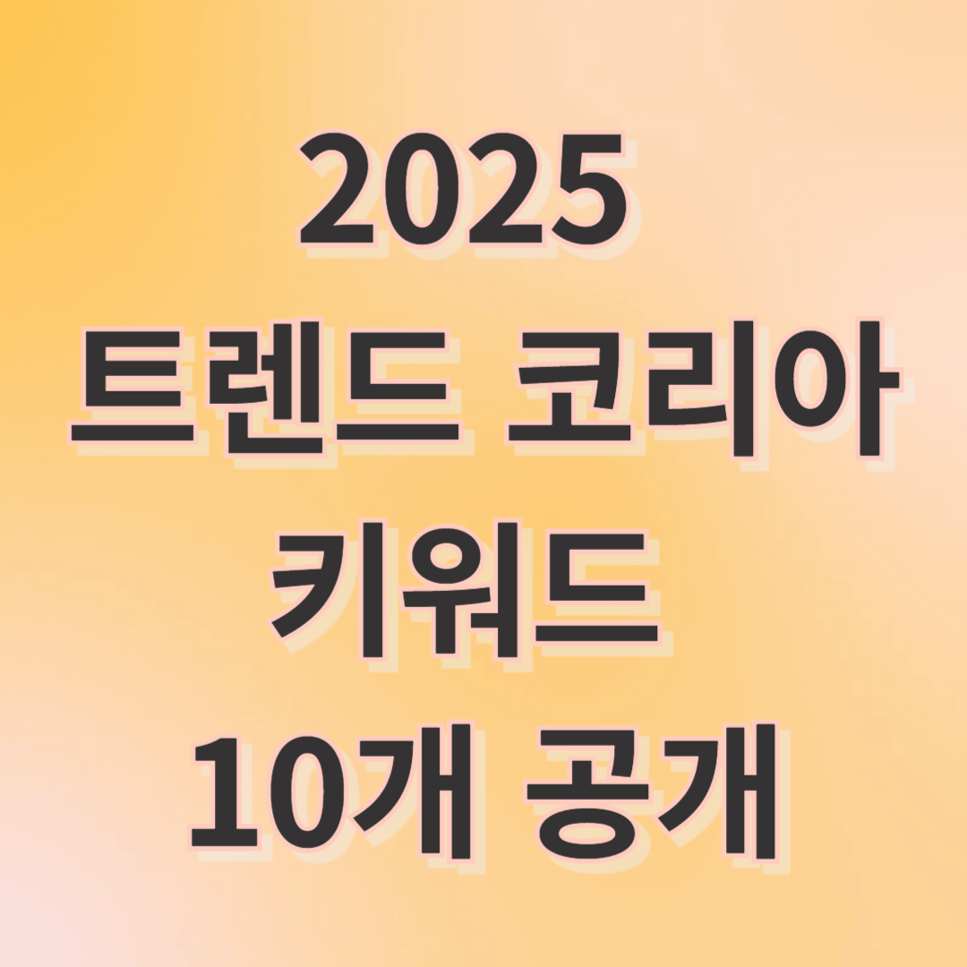 트렌드코리아