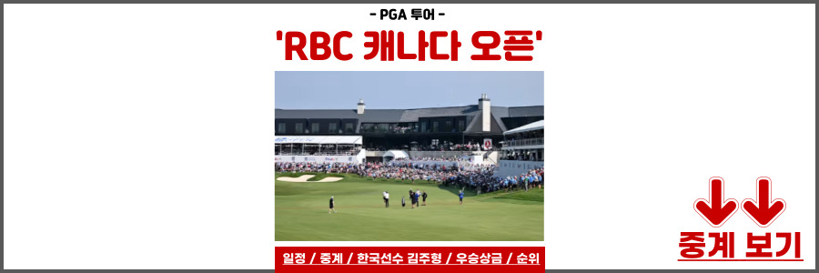 RBC 캐나다 오픈