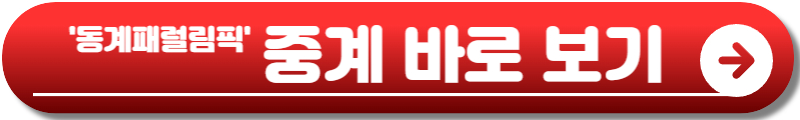 밀라노 코르티나 동계패럴림픽