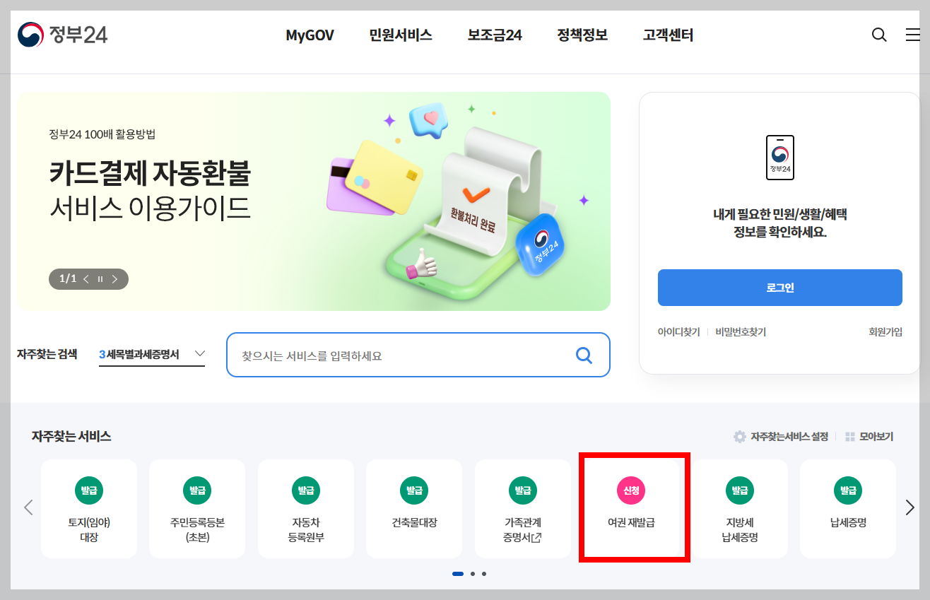 여권 갱신 온라인 신청 방법을 설명하기 위한 정부24 사이트 화면