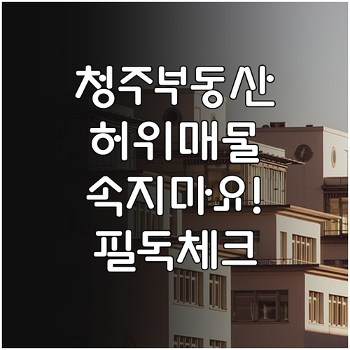 청주 교차로 부동산 허위 매물 구별법..