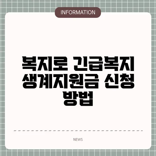 복지로 긴급복지 생계지원금 신청 방법