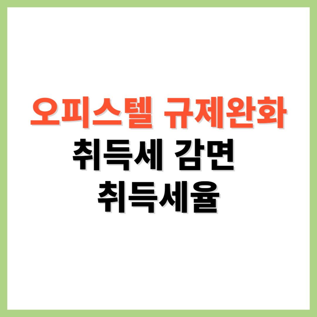 오피스텔 규제완화 취득세 감면 취득세율