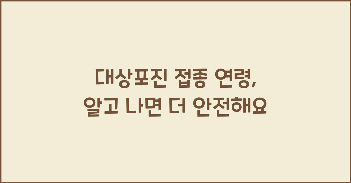 대상포진 접종 연령