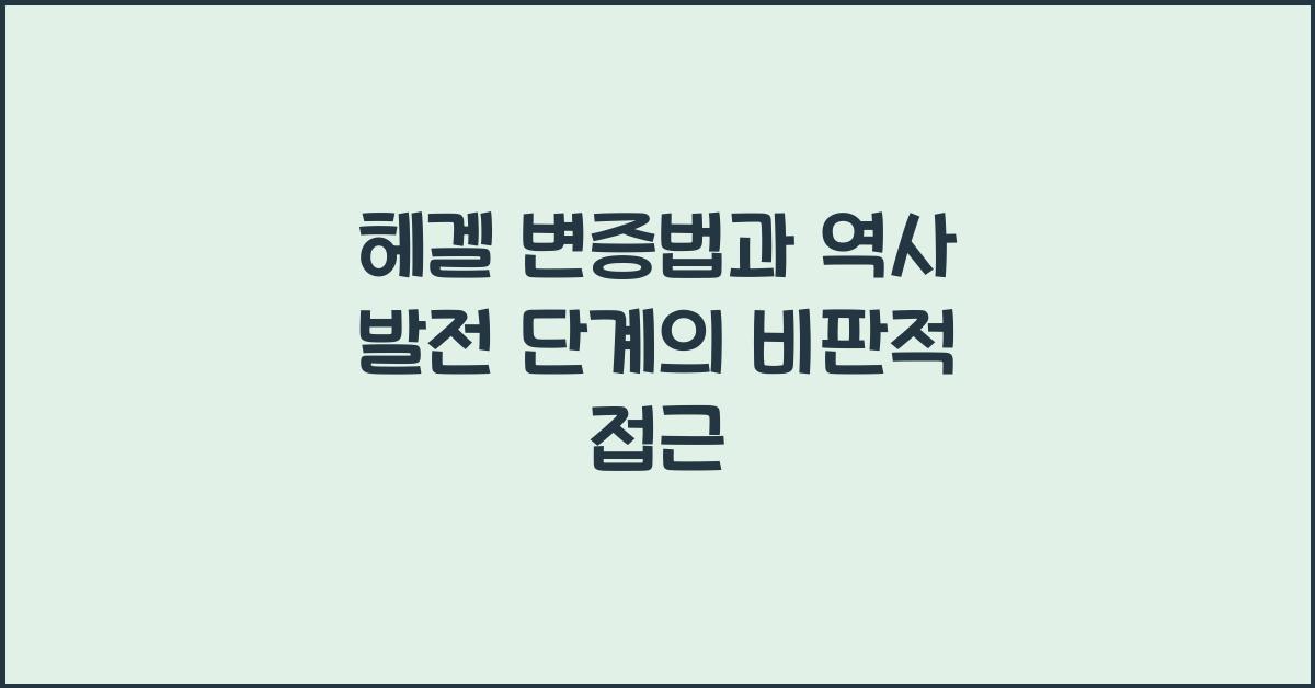 헤겔 변증법 역사 발전 단계 설명 모델 비판