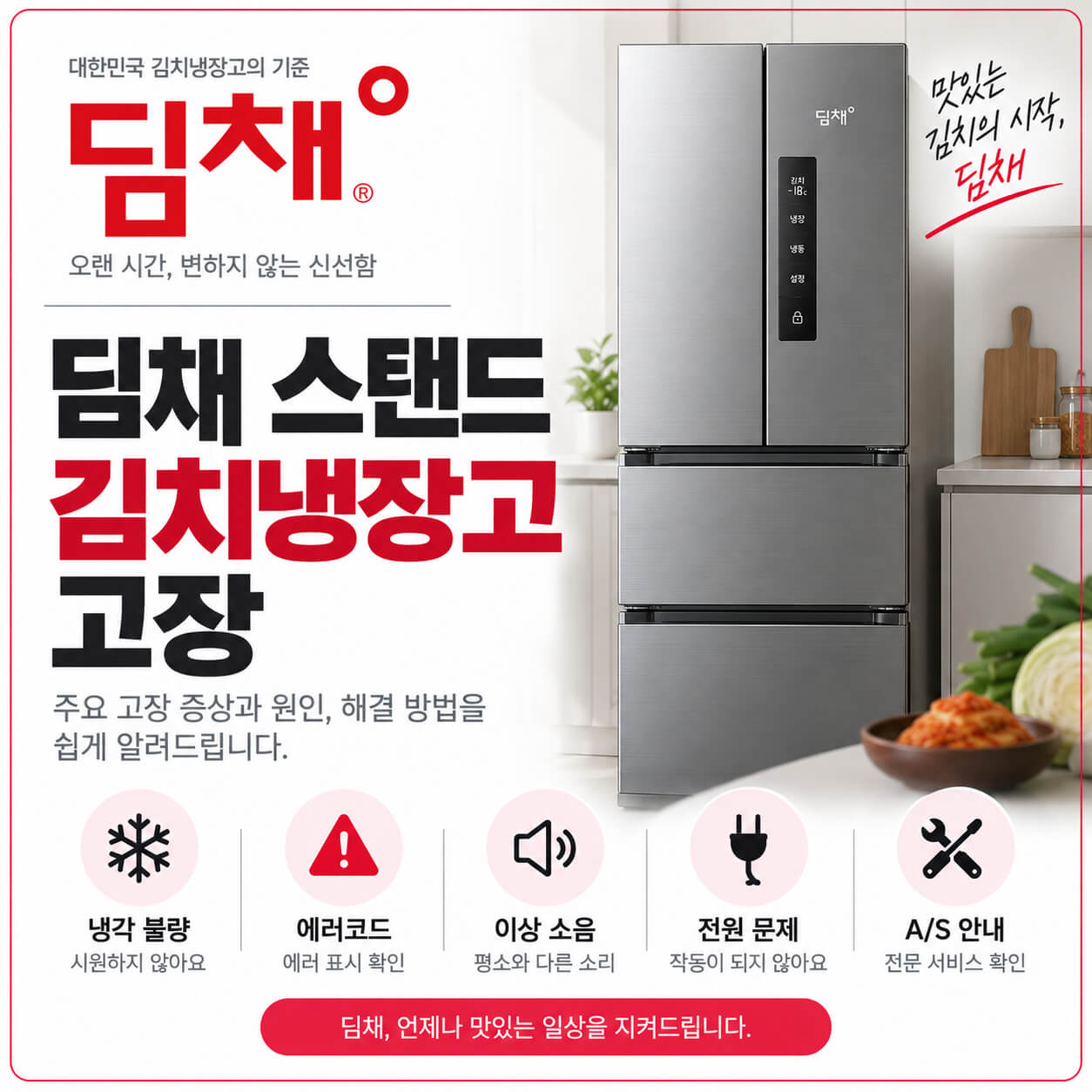 딤채 스탠드 김치냉장고 고장