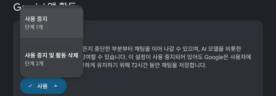 AI 모델 학습 비활성화 Gemini 설정 활동 기록 보관 사용 중지