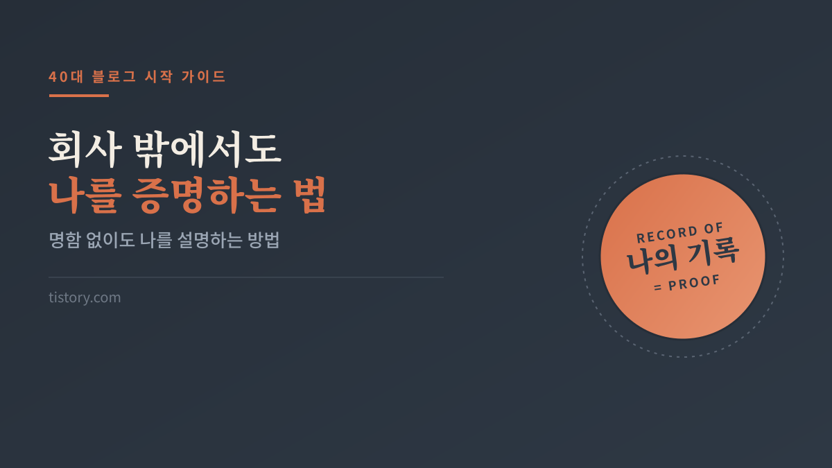회사 밖에서도 나를 증명하는 법 - 40대 블로그 시작 가이드