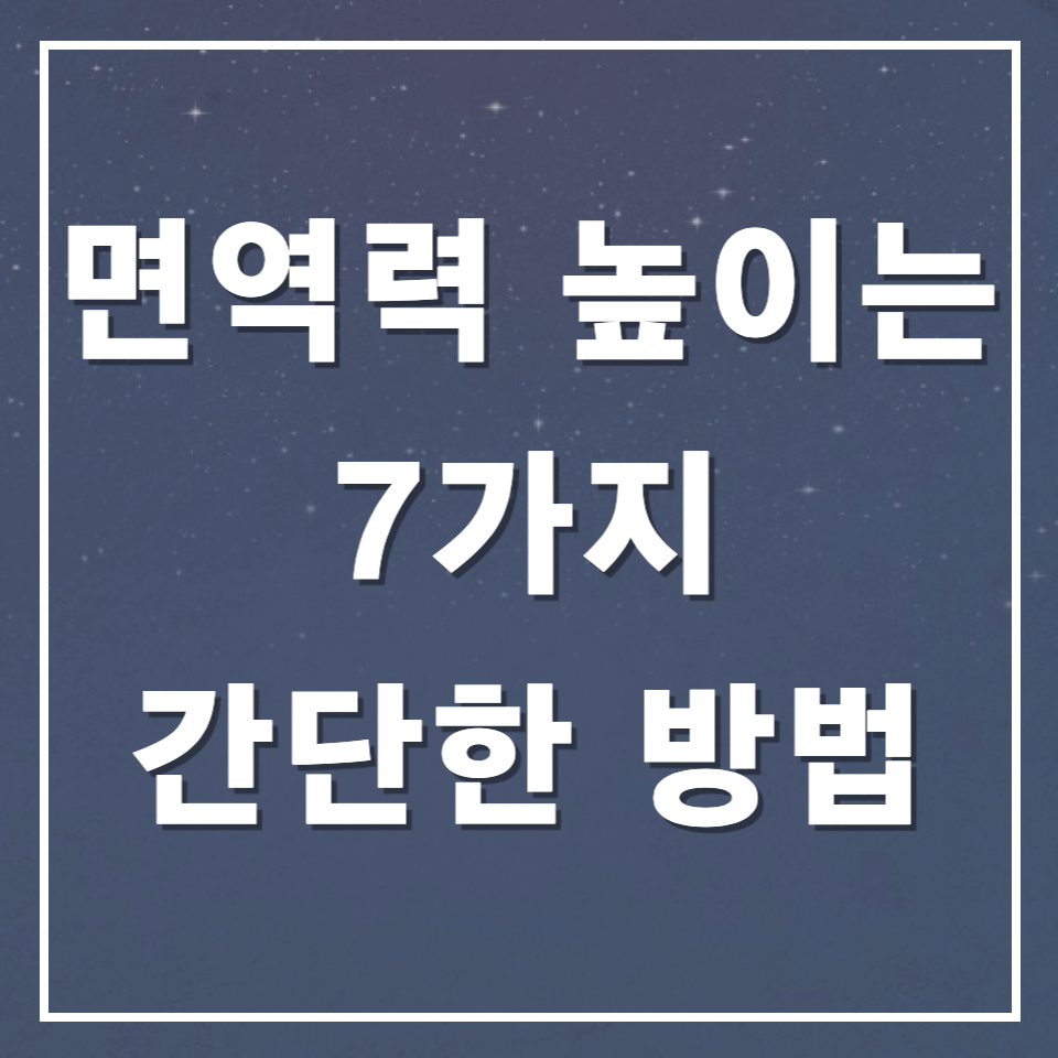 면역력높이는방법