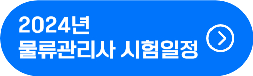 2024년 물류관리사 시험일정, 시험과목
