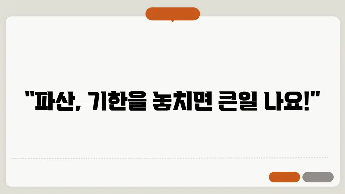 파산 신청 기한